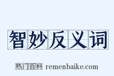 智妙反义词是什么意思的图片